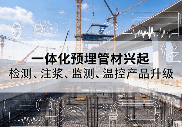 成安一体化管材产品兴起，声测注浆一体管、多功能预埋管应用增多